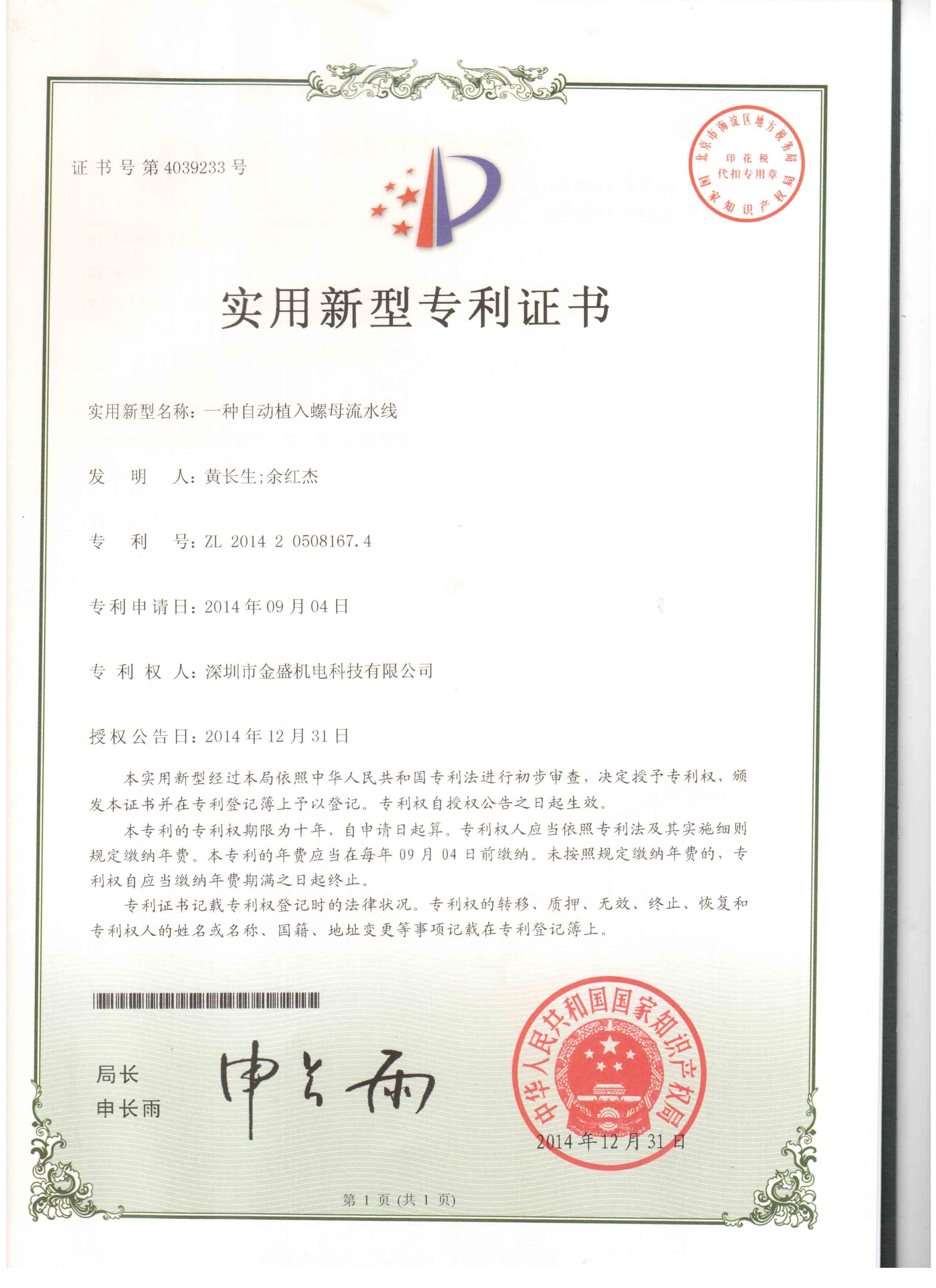 金盛螺母機(jī)流水線實用新型專利證書